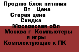 Продаю блок питания Gigabyte 650Вт › Цена ­ 1 000 › Старая цена ­ 2 900 › Скидка ­ 35 - Московская обл., Москва г. Компьютеры и игры » Комплектующие к ПК   